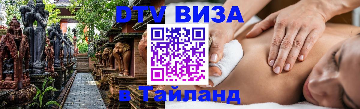 Цены на DTV визу в Таиланд — пакеты услуг, достаточно даже паспорта - Киров  03.10.2025 