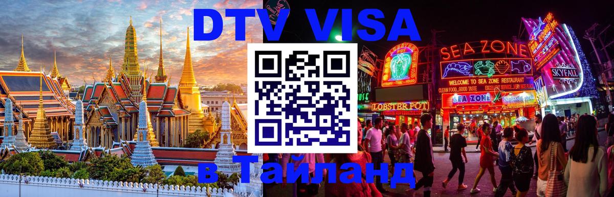 Сколько стоит виза DTV в Тайланд 